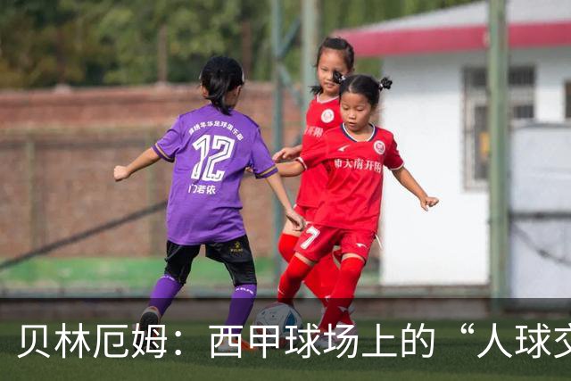 贝林厄姆：西甲球场上的“人球交响曲