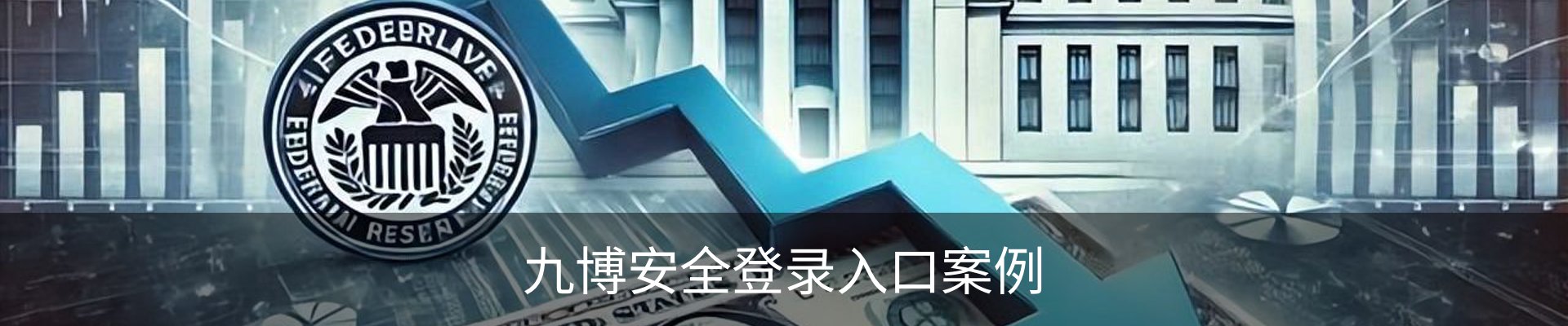 九博安全登录入口案例