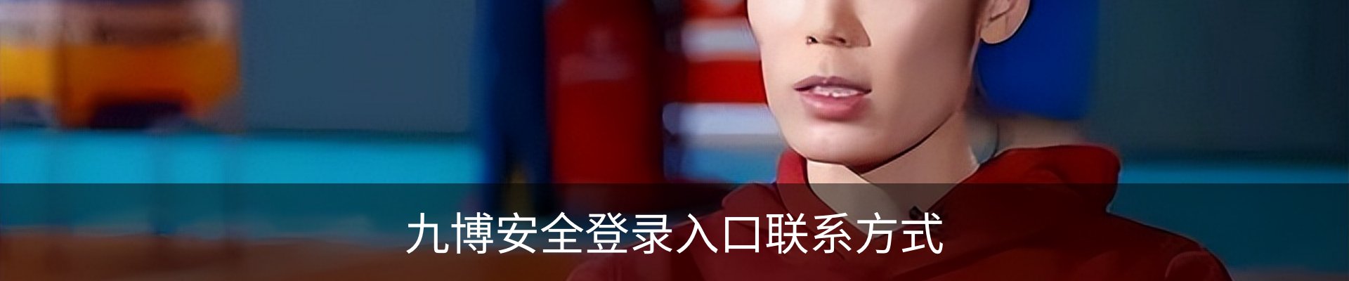 九博安全登录入口联系方式