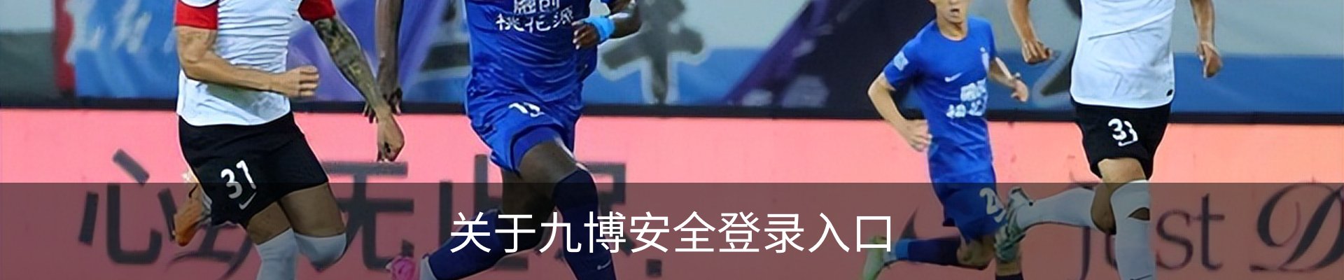 关于九博安全登录入口