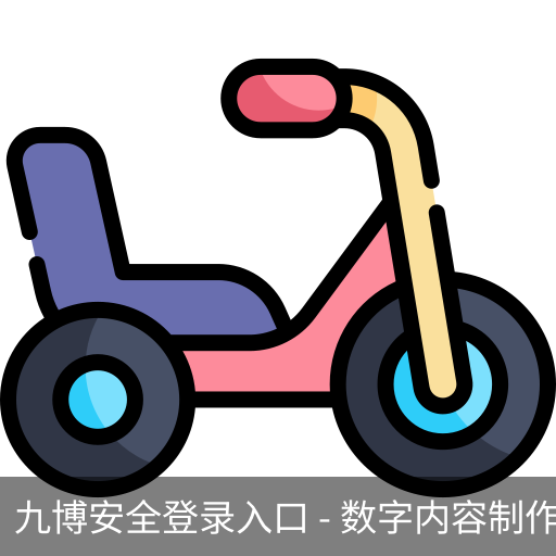 九博安全登录入口